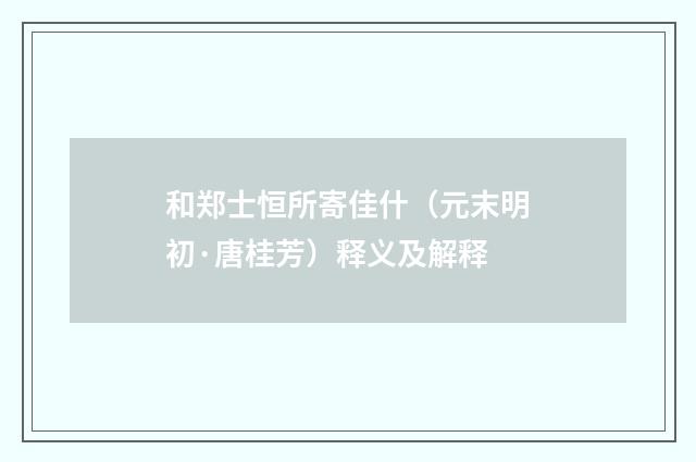 和郑士恒所寄佳什（元末明初·唐桂芳）释义及解释