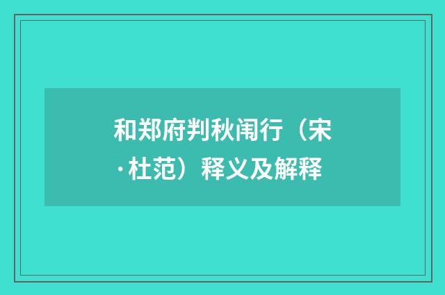和郑府判秋闱行（宋·杜范）释义及解释