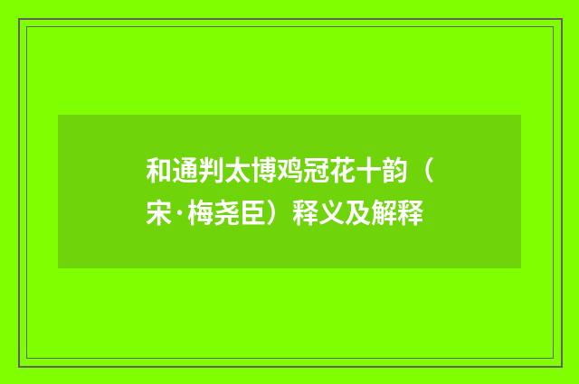 和通判太博鸡冠花十韵（宋·梅尧臣）释义及解释