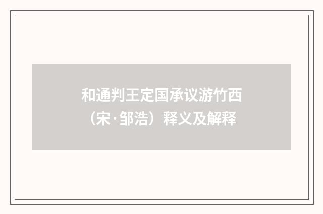 和通判王定国承议游竹西（宋·邹浩）释义及解释