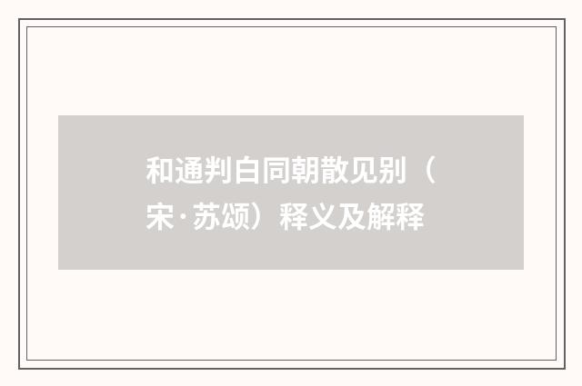 和通判白同朝散见别（宋·苏颂）释义及解释