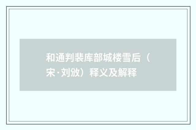 和通判裴库部城楼雪后（宋·刘攽）释义及解释