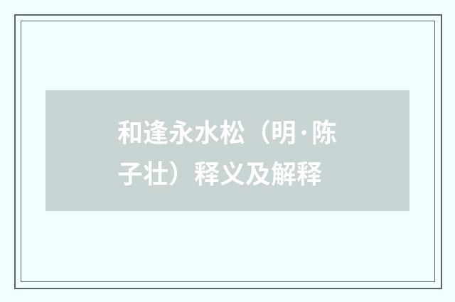和逢永水松（明·陈子壮）释义及解释