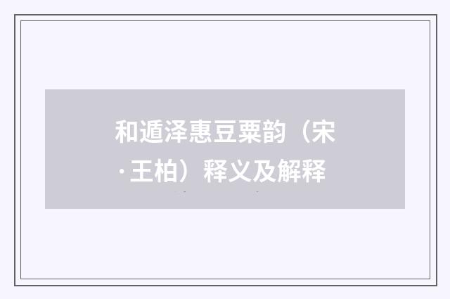 和遁泽惠豆粟韵（宋·王柏）释义及解释