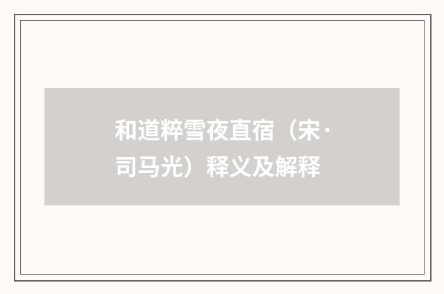 和道粹雪夜直宿（宋·司马光）释义及解释