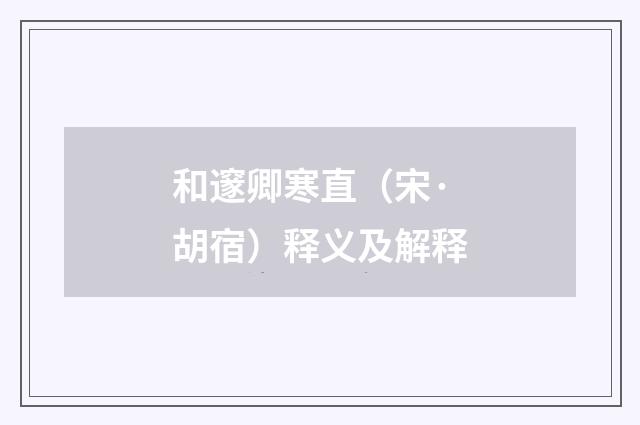 和邃卿寒直（宋·胡宿）释义及解释
