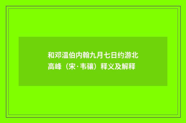 和邓温伯内翰九月七日约游北高峰（宋·韦骧）释义及解释