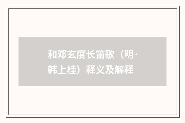 和邓玄度长笛歌（明·韩上桂）释义及解释