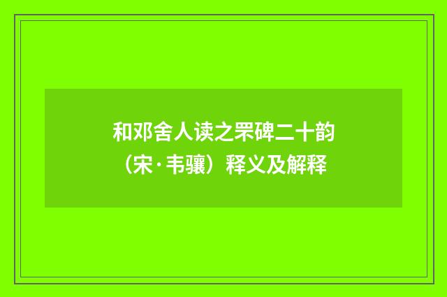 和邓舍人读之罘碑二十韵（宋·韦骧）释义及解释