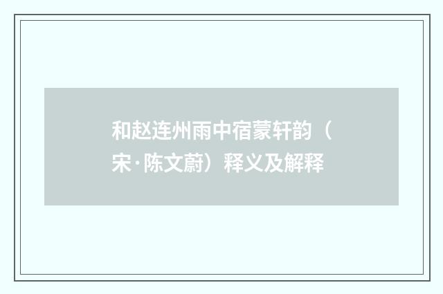 和赵连州雨中宿蒙轩韵（宋·陈文蔚）释义及解释