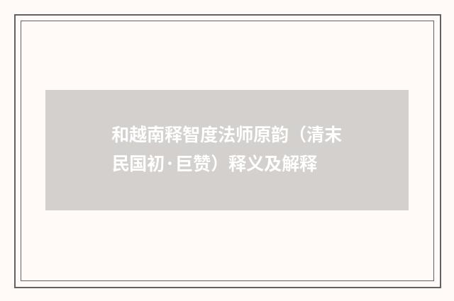 和越南释智度法师原韵（清末民国初·巨赞）释义及解释