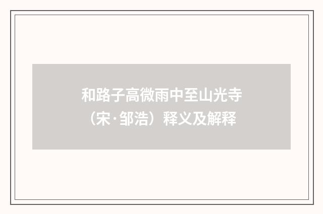 和路子高微雨中至山光寺(宋·邹浩)释义及解释