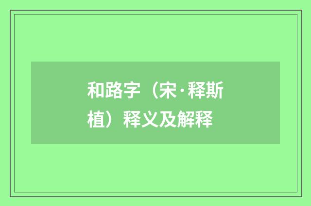 和路字(宋·释斯植)释义及解释