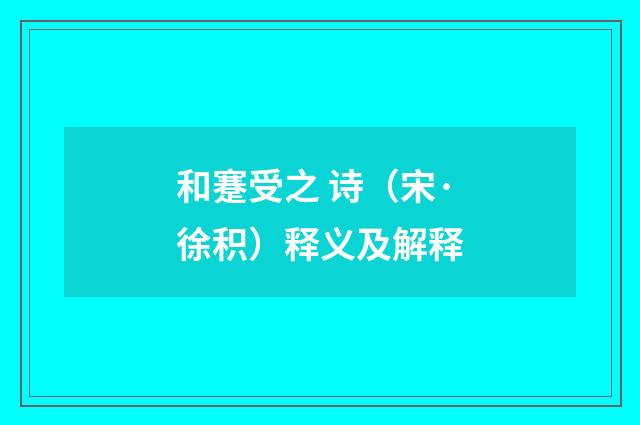 和蹇受之 诗（宋·徐积）释义及解释
