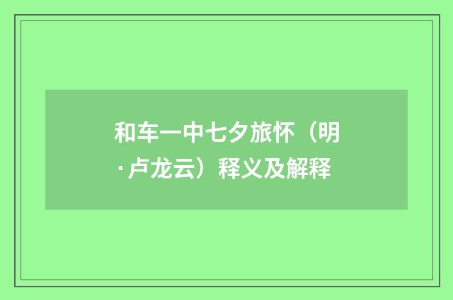 和车一中七夕旅怀（明·卢龙云）释义及解释