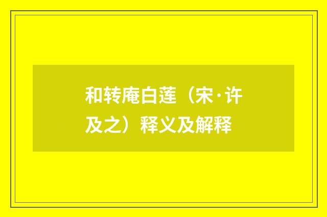 和转庵白莲（宋·许及之）释义及解释