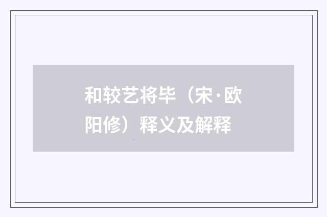 和较艺将毕（宋·欧阳修）释义及解释