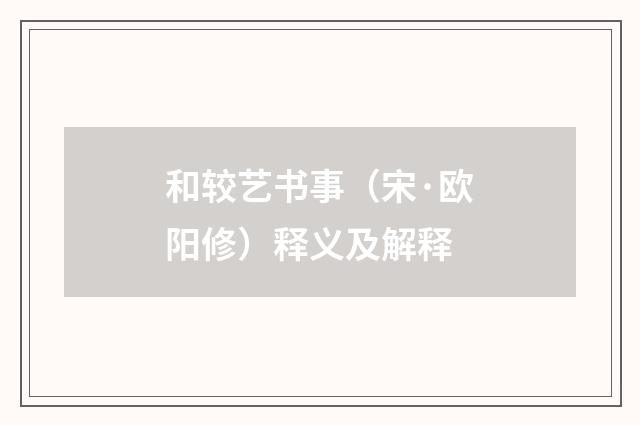 和较艺书事（宋·欧阳修）释义及解释
