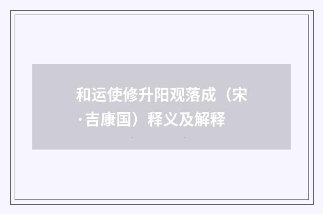 和运使修升阳观落成（宋·吉康国）释义及解释