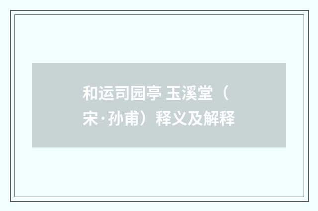 和运司园亭 玉溪堂（宋·孙甫）释义及解释