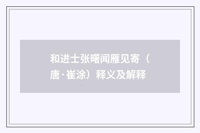 和进士张曙闻雁见寄（唐·崔涂）释义及解释