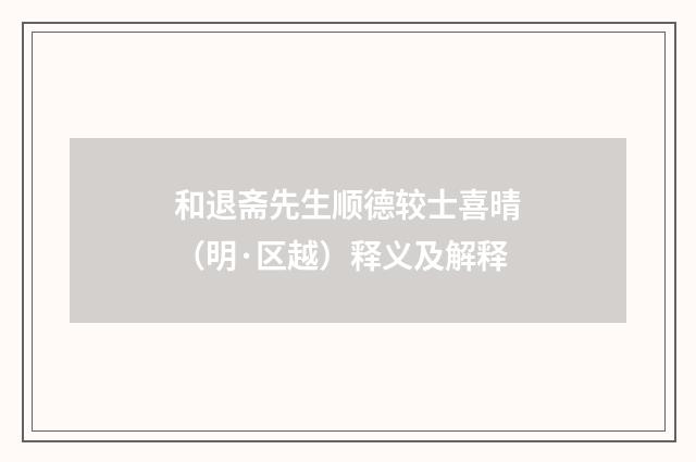 和退斋先生顺德较士喜晴（明·区越）释义及解释