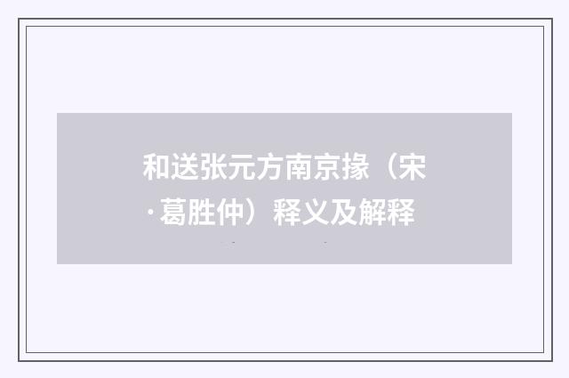和送张元方南京掾（宋·葛胜仲）释义及解释