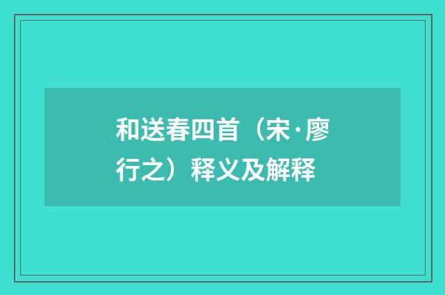 和送春四首（宋·廖行之）释义及解释