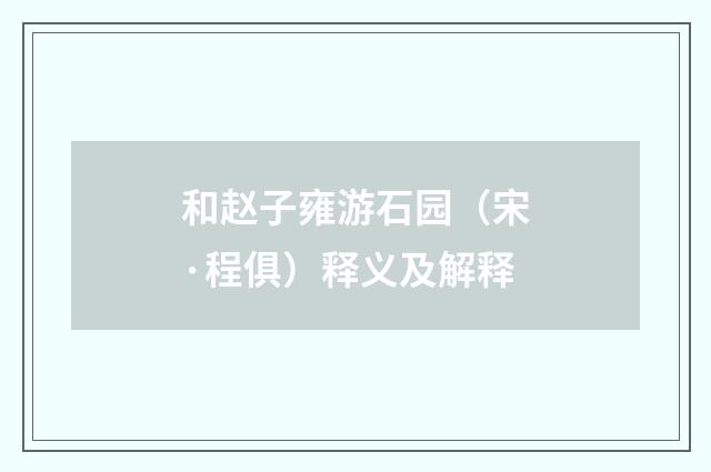 和赵子雍游石园（宋·程俱）释义及解释