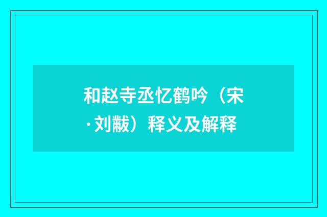 和赵寺丞忆鹤吟（宋·刘黻）释义及解释