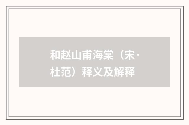 和赵山甫海棠（宋·杜范）释义及解释