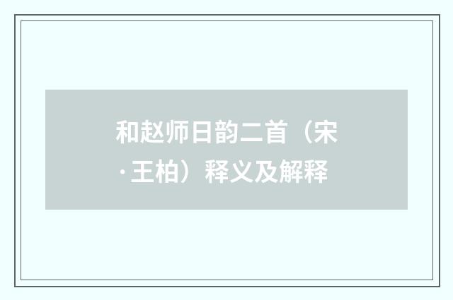 和赵师日韵二首（宋·王柏）释义及解释