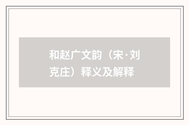 和赵广文韵（宋·刘克庄）释义及解释
