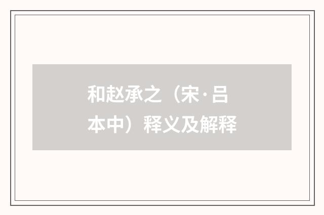 和赵承之（宋·吕本中）释义及解释