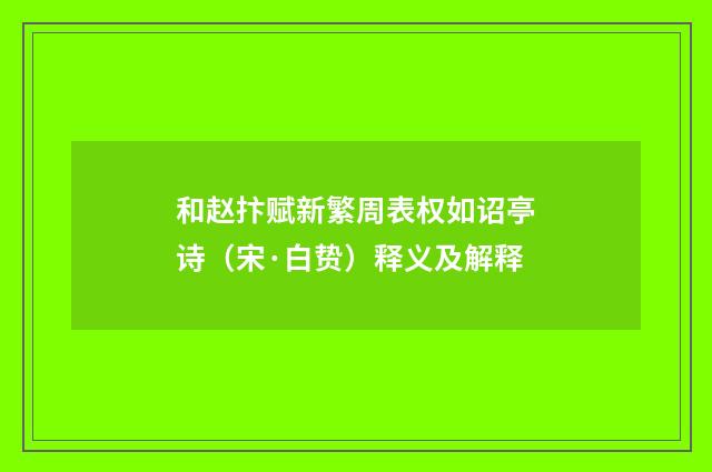 和赵抃赋新繁周表权如诏亭诗（宋·白贽）释义及解释