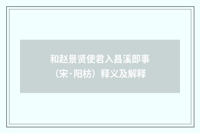 和赵景贤使君入昌溪即事（宋·阳枋）释义及解释