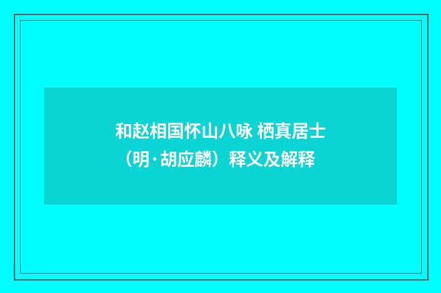 和赵相国怀山八咏 栖真居士（明·胡应麟）释义及解释