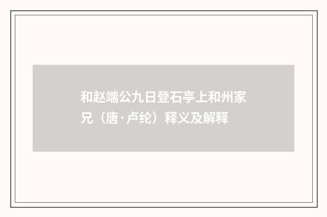 和赵端公九日登石亭上和州家兄（唐·卢纶）释义及解释