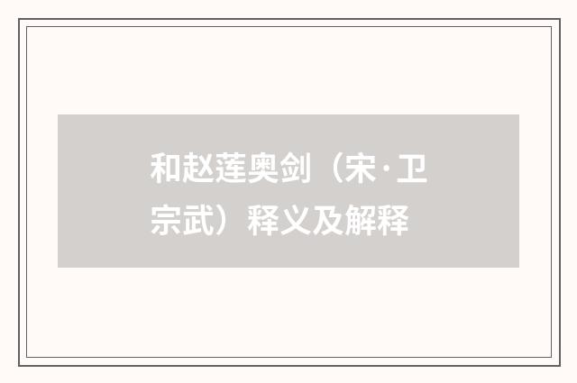 和赵莲奥剑（宋·卫宗武）释义及解释