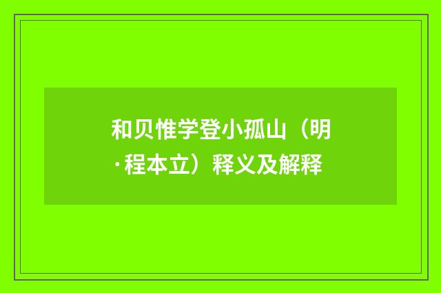 和贝惟学登小孤山（明·程本立）释义及解释
