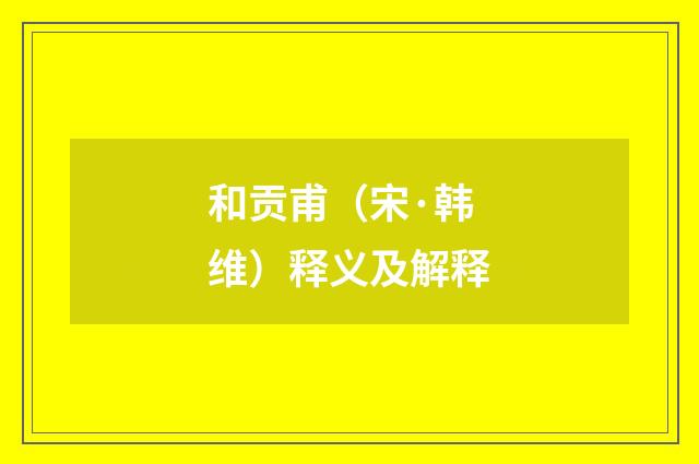 和贡甫（宋·韩维）释义及解释