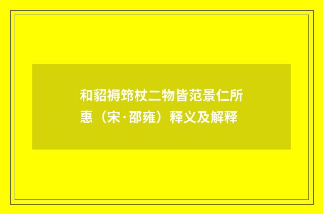 和貂褥筇杖二物皆范景仁所惠（宋·邵雍）释义及解释