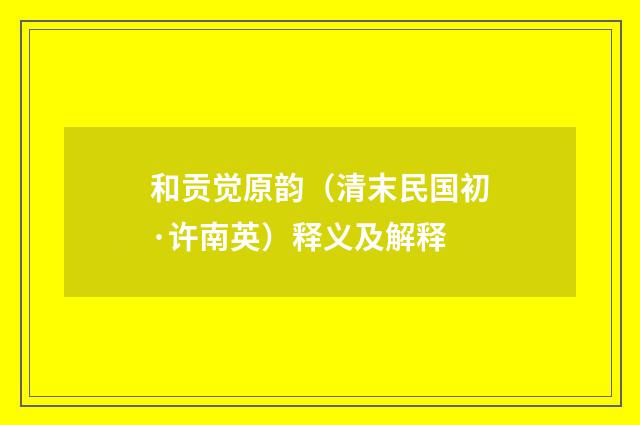 和贡觉原韵（清末民国初·许南英）释义及解释