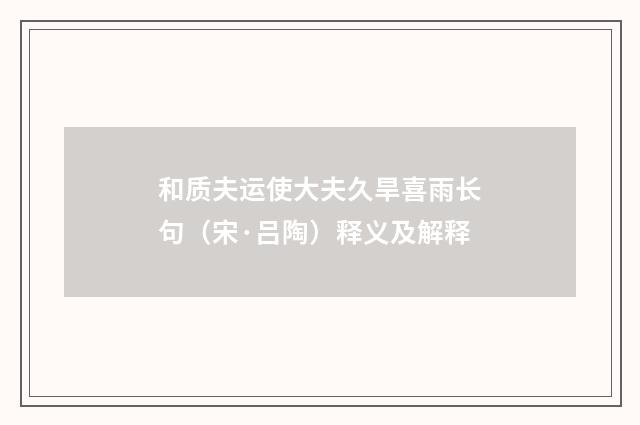和质夫运使大夫久旱喜雨长句(宋·吕陶)释义及解释