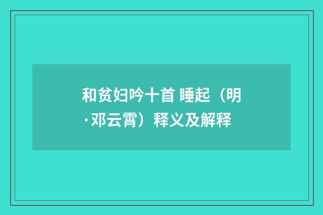 和贫妇吟十首 睡起(明·邓云霄)释义及解释