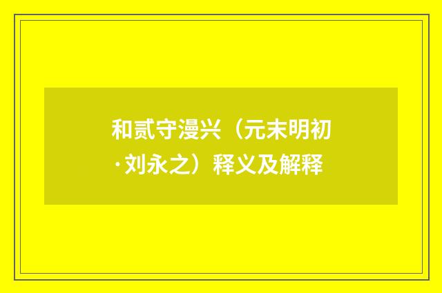 和贰守漫兴（元末明初·刘永之）释义及解释
