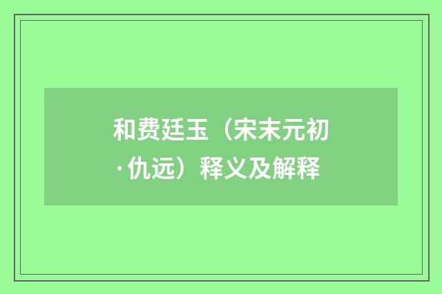 和费廷玉（宋末元初·仇远）释义及解释