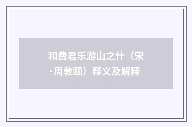 和费君乐游山之什（宋·周敦颐）释义及解释