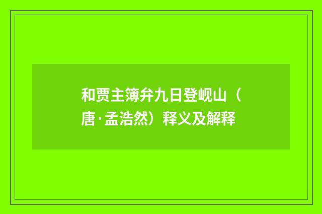 和贾主簿弁九日登岘山（唐·孟浩然）释义及解释
