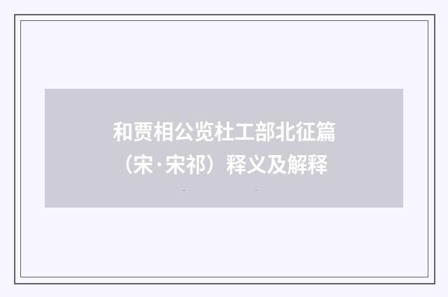 和贾相公览杜工部北征篇（宋·宋祁）释义及解释
